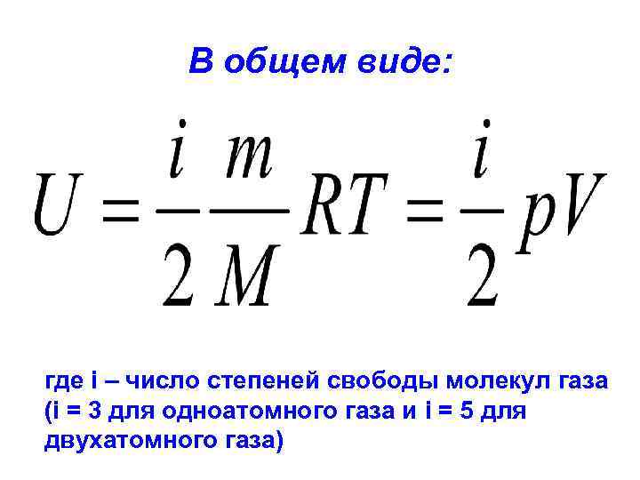 В общем виде: где i – число степеней свободы молекул газа (i = 3