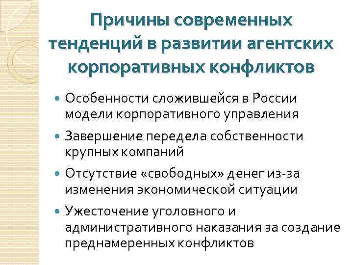 Причины современных тенденций в развитии агентских корпоративных конфликтов Особенности сложившейся в России модели корпоративного