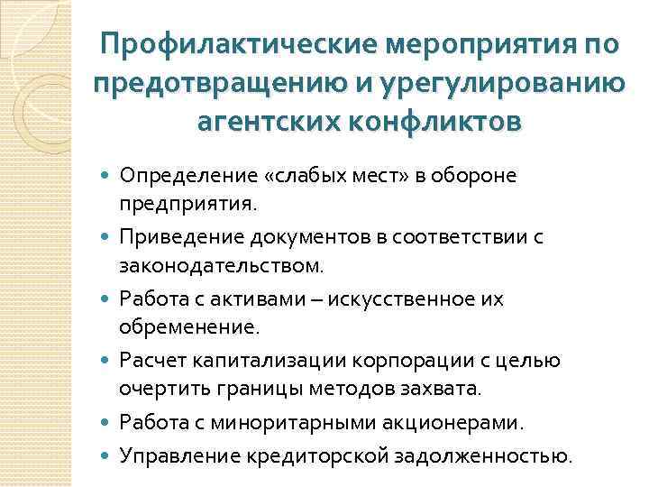 Профилактические мероприятия по предотвращению и урегулированию агентских конфликтов Определение «слабых мест» в обороне предприятия.