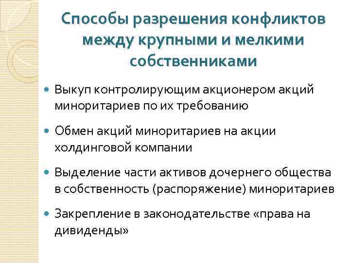 Способы разрешения конфликтов между крупными и мелкими собственниками Выкуп контролирующим акционером акций миноритариев по