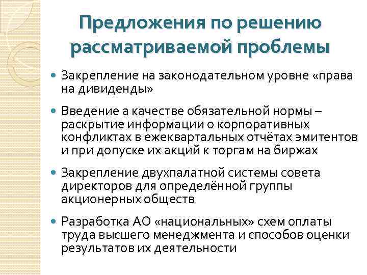 Предложения по решению рассматриваемой проблемы Закрепление на законодательном уровне «права на дивиденды» Введение а