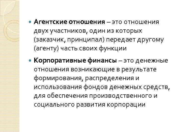  Агентские отношения – это отношения двух участников, один из которых (заказчик, принципал) передает