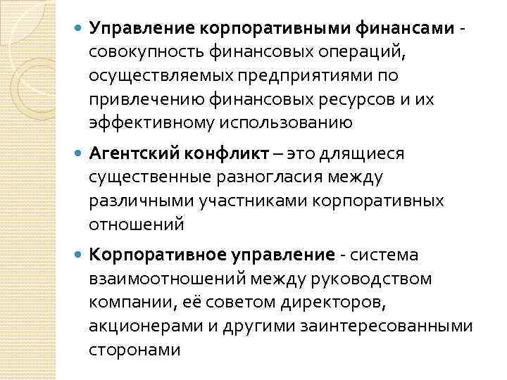  Управление корпоративными финансами совокупность финансовых операций, осуществляемых предприятиями по привлечению финансовых ресурсов и