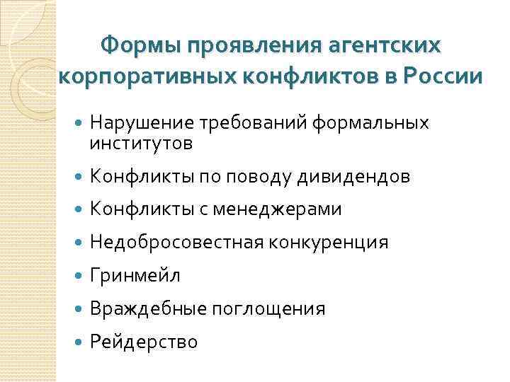 Формы проявления агентских корпоративных конфликтов в России Нарушение требований формальных институтов Конфликты по поводу