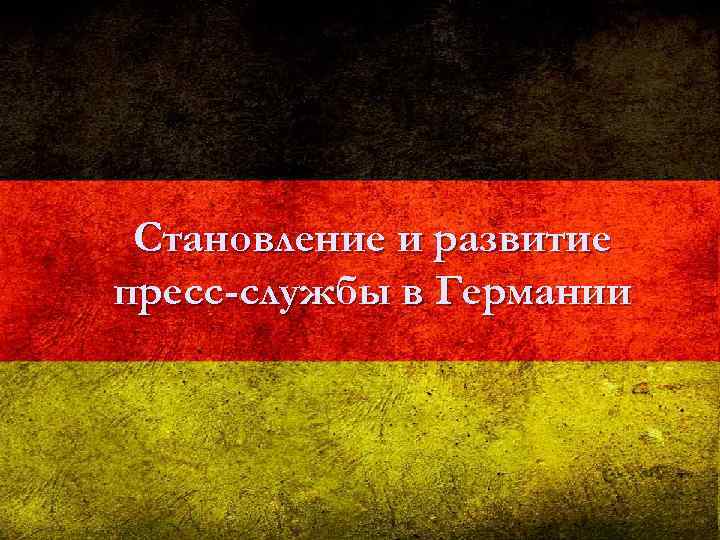 Становление и развитие пресс-службы в Германии 