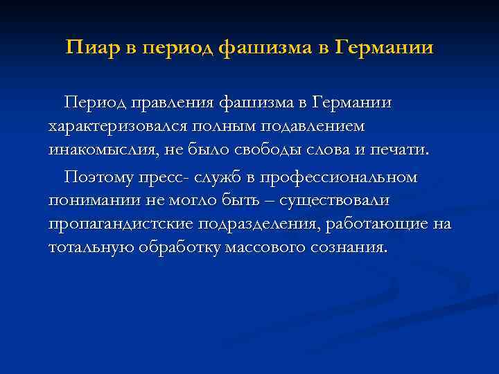 Пиар в период фашизма в Германии Период правления фашизма в Германии характеризовался полным подавлением