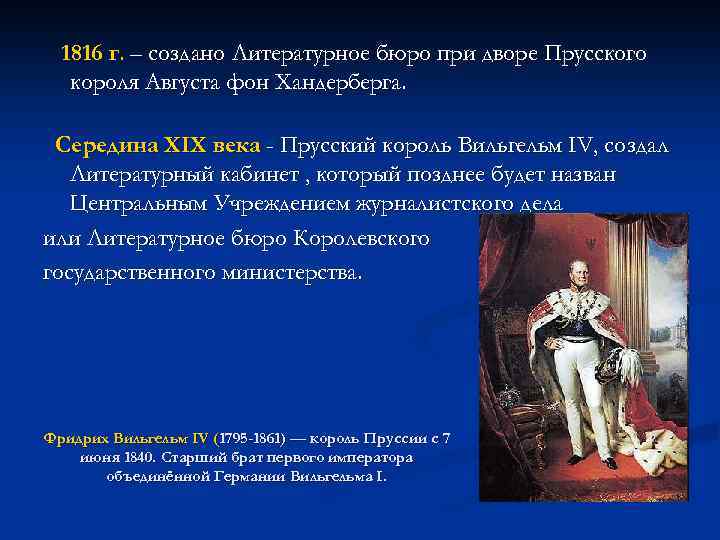 1816 г. – создано Литературное бюро при дворе Прусского короля Августа фон Хандерберга. Середина