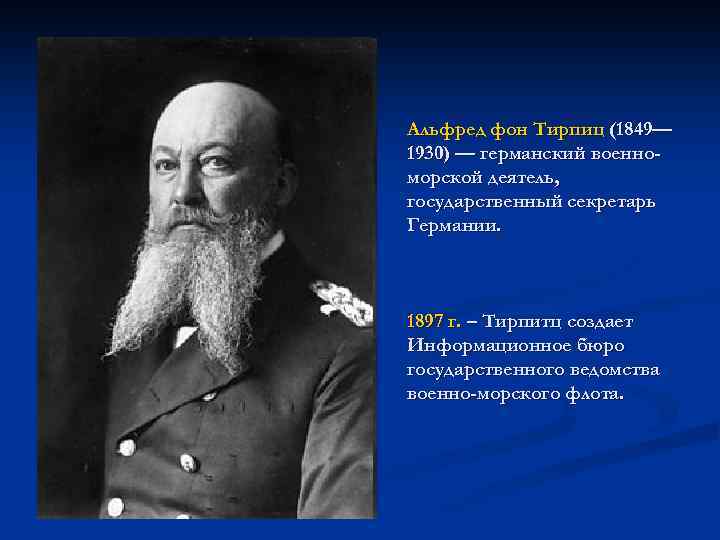 Альфред фон Тирпиц (1849— 1930) — германский военноморской деятель, государственный секретарь Германии. 1897 г.