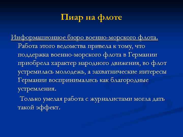 Пиар на флоте Информационное бюро военно-морского флота. Работа этого ведомства привела к тому, что