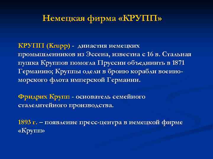 Немецкая фирма «КРУПП» КРУПП (Krupp) - династия немецких промышленников из Эссена, известна с 16