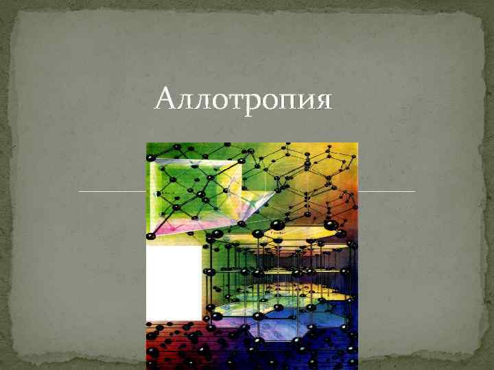 Аллотропия 