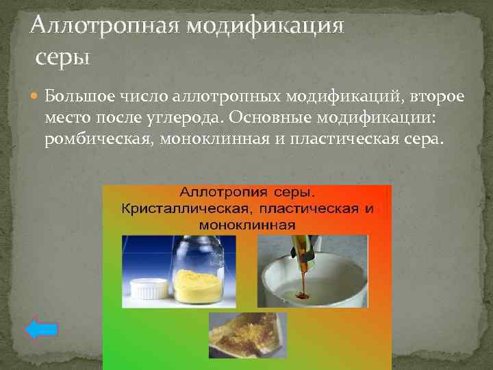 Аллотропная модификация серы Большое число аллотропных модификаций, второе место после углерода. Основные модификации: ромбическая,