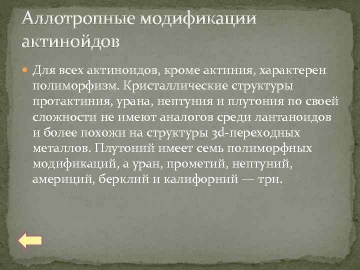 Аллотропные модификации актинойдов Для всех актиноидов, кроме актиния, характерен полиморфизм. Кристаллические структуры протактиния, урана,