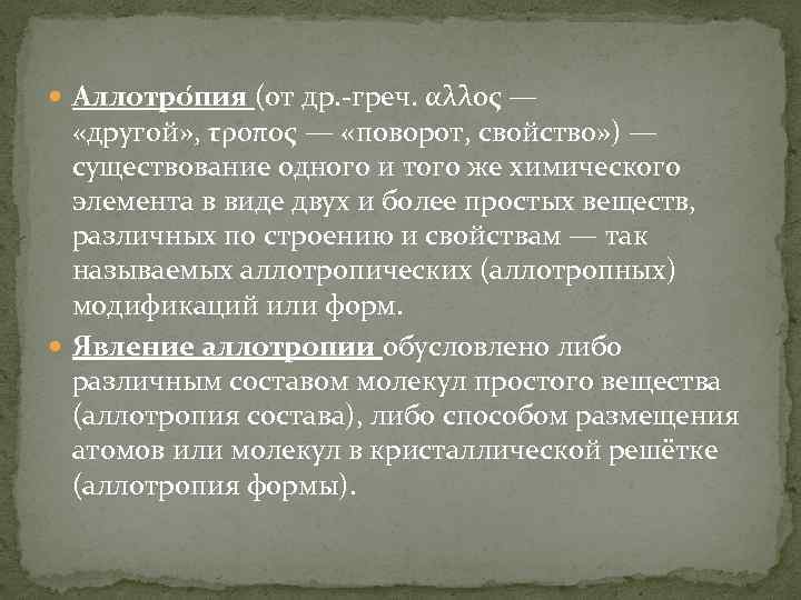 Аллотро пия (от др. -греч. αλλος — «другой» , τροπος — «поворот, свойство»