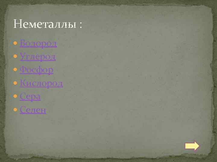 Неметаллы : Водород Углерод Фосфор Кислород Сера Селен 