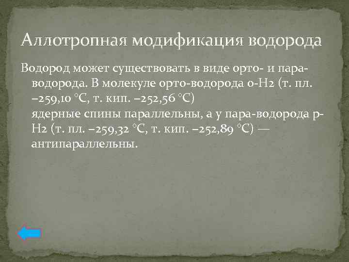 Аллотропная модификация водорода Водород может существовать в виде орто- и параводорода. В молекуле орто-водорода