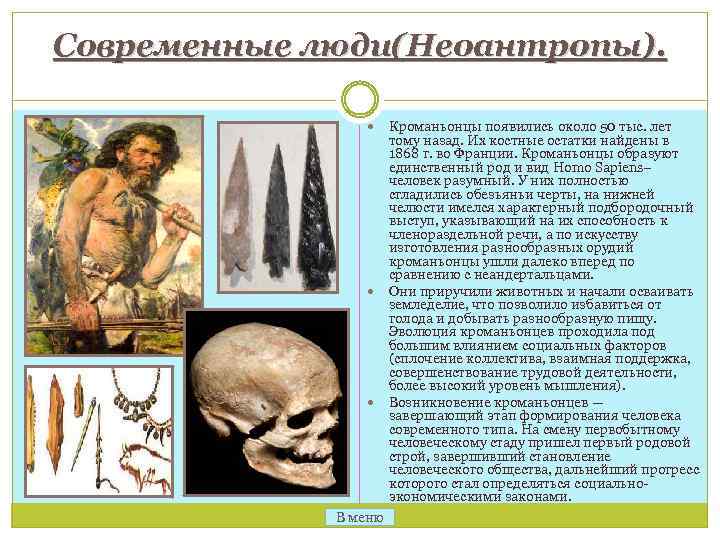 Современные люди(Неоантропы). В меню Кроманьонцы появились около 50 тыс. лет тому назад. Их костные