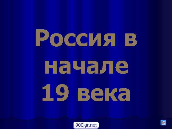 Россия в начале 19 века 900 igr. net 