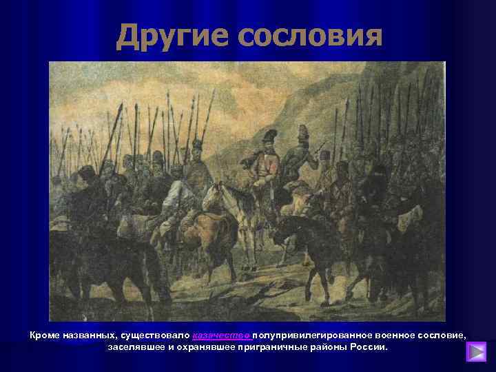 Военное сословие. Казачество военное сословие. Права казачества в 19 веке. Казаки как полупривилегированное сословие. Казанство сословие в России 19 века.