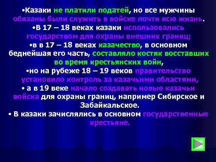  • Казаки не платили податей, но все мужчины обязаны были служить в войске