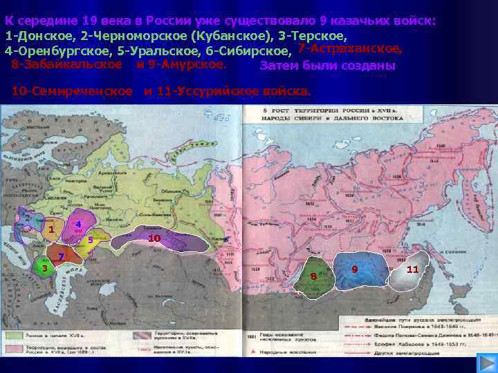 К середине 19 века в России уже существовало 9 казачьих войск: 1 -Донское, 2