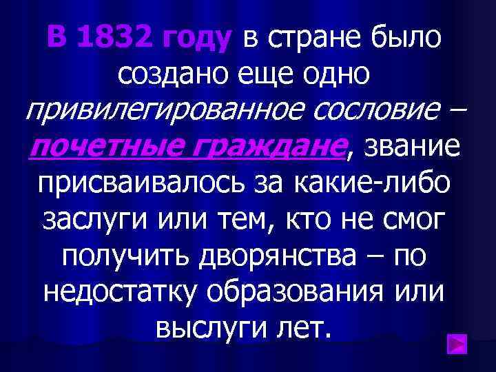 В 1832 году в стране было создано еще одно привилегированное сословие – почетные граждане,