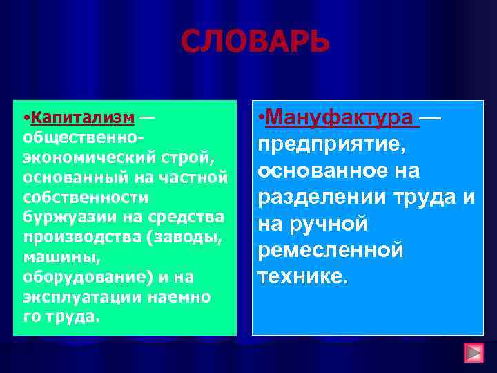 СЛОВАРЬ • Капитализм — общественноэкономический строй, основанный на частной собственности буржуазии на средства производства