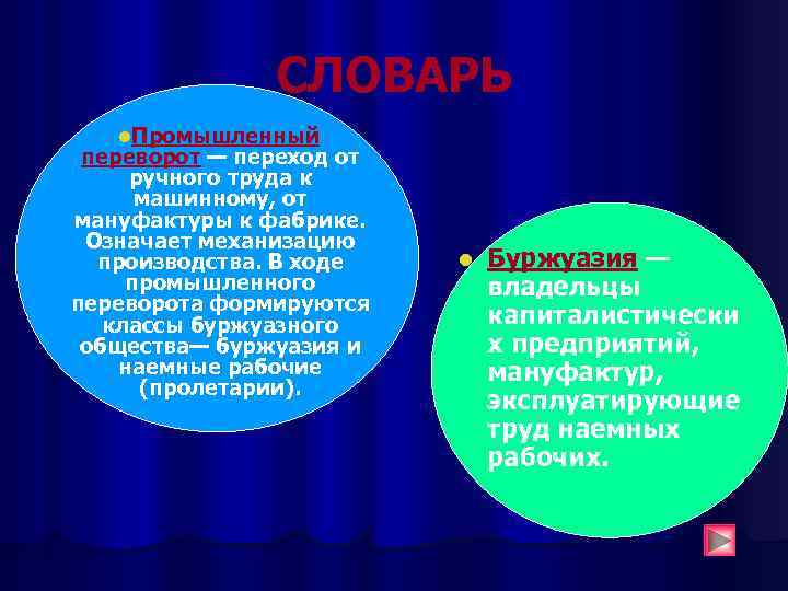 СЛОВАРЬ l. Промышленный переворот — переход от ручного труда к машинному, от мануфактуры к