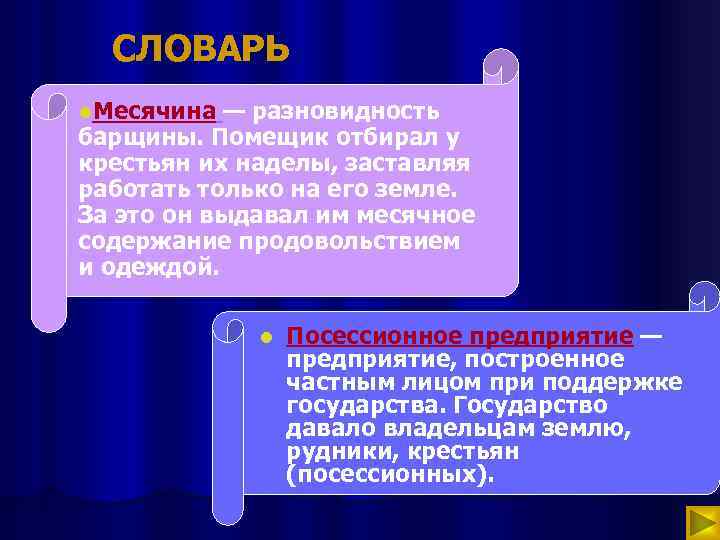 СЛОВАРЬ l. Месячина — разновидность барщины. Помещик отбирал у крестьян их наделы, заставляя работать