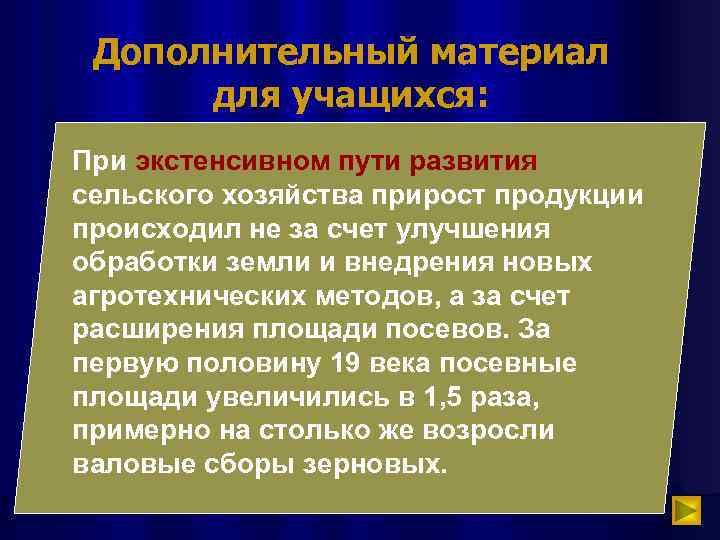 Дополнительный материал для учащихся: При экстенсивном пути развития сельского хозяйства прирост продукции происходил не