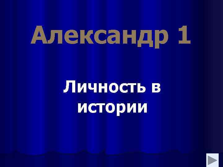 Александр 1 Личность в истории 