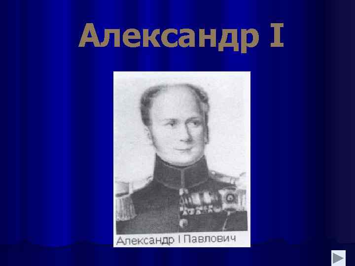 Александр I 