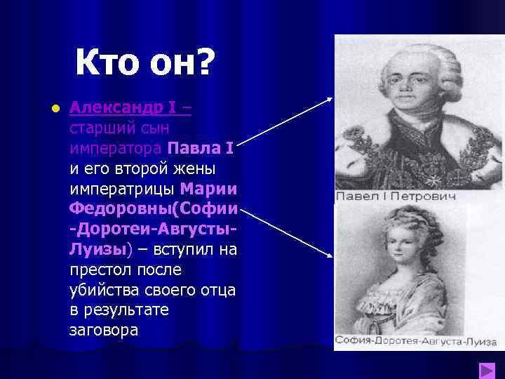 Кто он? l Александр I – старший сын императора Павла I и его второй