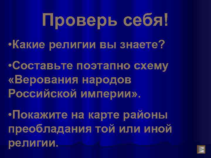 Проверь себя! • Какие религии вы знаете? • Составьте поэтапно схему «Верования народов Российской