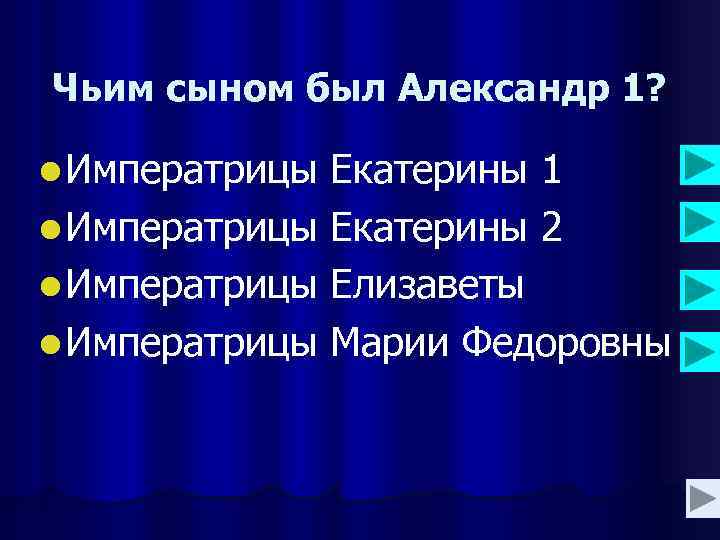 Чьим сыном был Александр 1? l Императрицы Екатерины 1 l Императрицы Екатерины 2 l