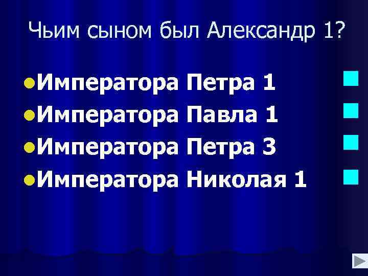 Чьим сыном был Александр 1? l. Императора Петра 1 l. Императора Павла 1 l.