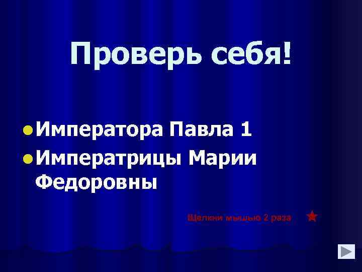 Проверь себя! l Императора Павла 1 l Императрицы Марии Федоровны Щелкни мышью 2 раза