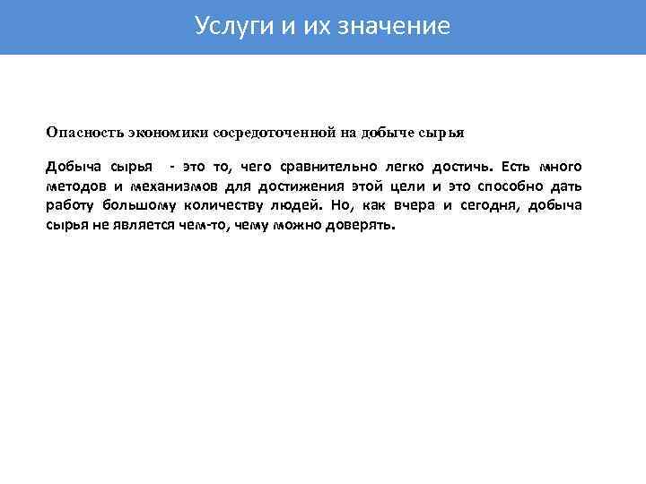 Услуги и их значение Опасность экономики сосредоточенной на добыче сырья Добыча сырья - это