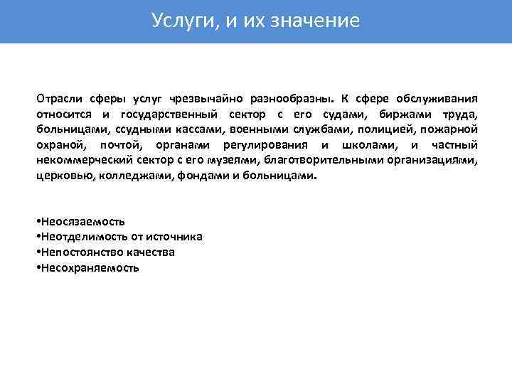 Услуги, и их значение Отрасли сферы услуг чрезвычайно разнообразны. К сфере обслуживания относится и