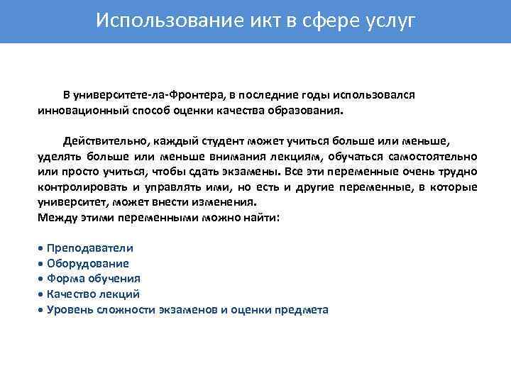 Использование икт в сфере услуг В университете-ла-Фронтера, в последние годы использовался инновационный способ оценки