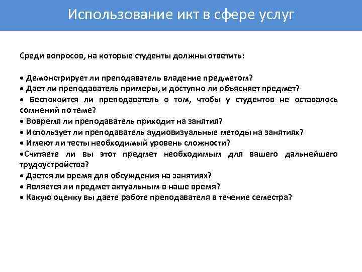 Использование икт в сфере услуг Среди вопросов, на которые студенты должны ответить: • Демонстрирует