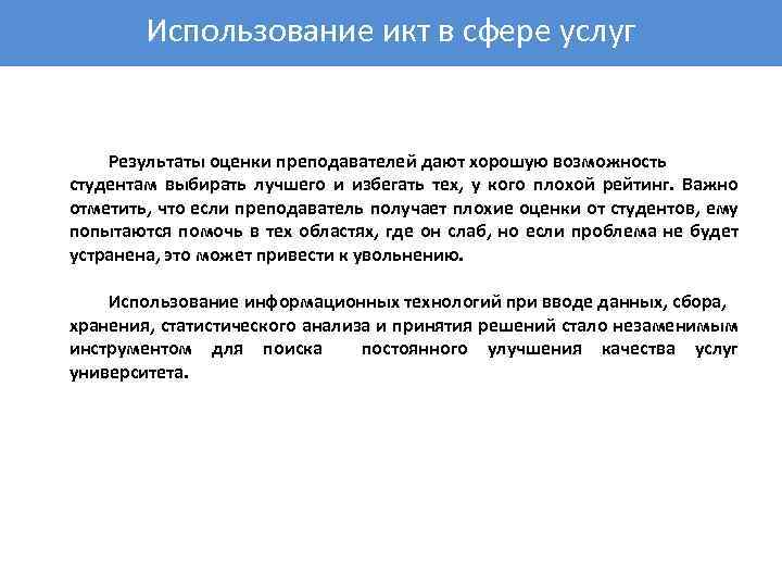 Использование икт в сфере услуг Результаты оценки преподавателей дают хорошую возможность студентам выбирать лучшего