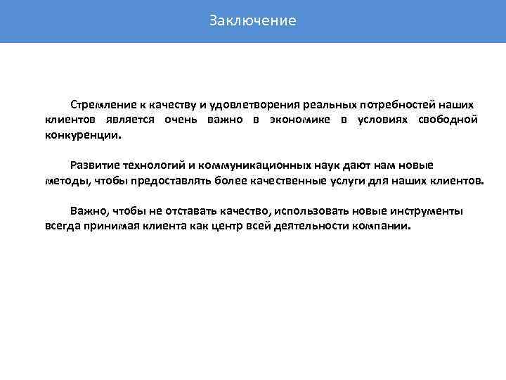 Заключение Стремление к качеству и удовлетворения реальных потребностей наших клиентов является очень важно в