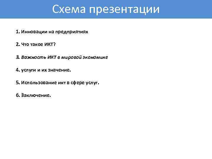 Схема презентации 1. Инновации на предприятиях 2. Что такое ИКТ? 3. Важность ИКТ в