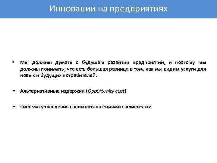 Инновации на предприятиях • Мы должны думать о будущем развитии предприятий, и поэтому мы