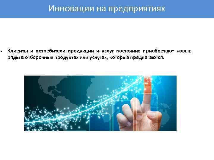 Инновации на предприятиях • Клиенты и потребители продукции и услуг постоянно приобретают новые ряды