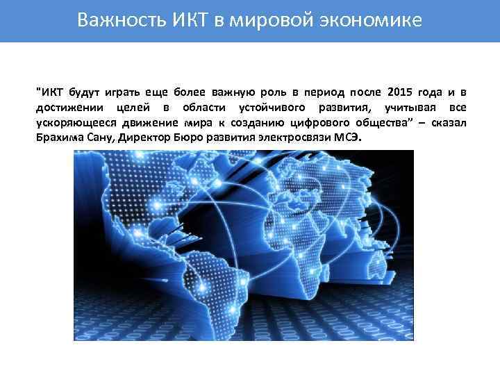 Важность ИКТ в мировой экономике "ИКТ будут играть еще более важную роль в период