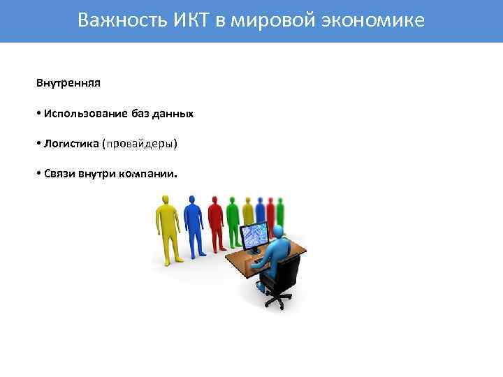 Важность ИКТ в мировой экономике Внутренняя • Использование баз данных • Логистика (провайдеры) •