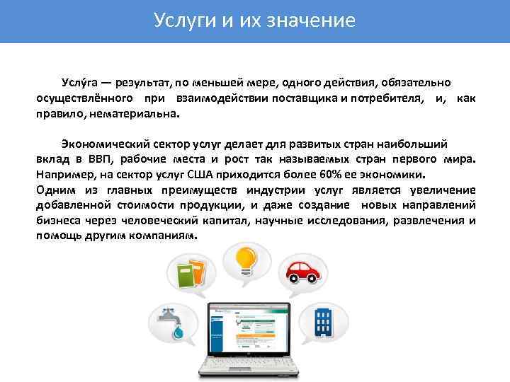 Услуги и их значение Услу га — результат, по меньшей мере, одного действия, обязательно