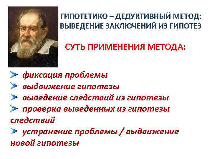 ГИПОТЕТИКО – ДЕДУКТИВНЫЙ МЕТОД: ВЫВЕДЕНИЕ ЗАКЛЮЧЕНИЙ ИЗ ГИПОТЕЗ СУТЬ ПРИМЕНЕНИЯ МЕТОДА: фиксация проблемы выдвижение